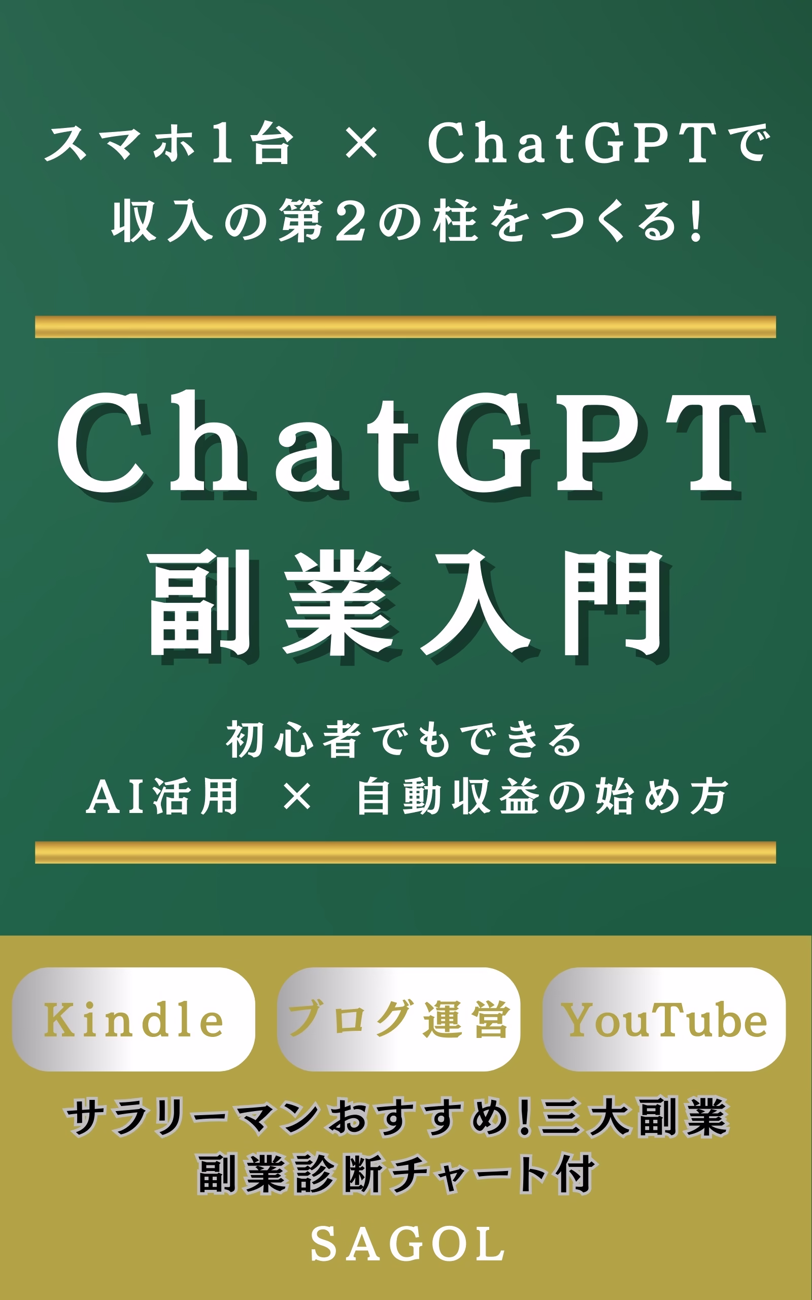 「スマホ1台 × ChatGPTで収入の第2の柱をつくる！」というキャッチコピーとともに、『ChatGPT副業入門｜初心者でもできるAI活用×自動収益の始め方』という書籍の表紙画像。AIを活用した副業として「Kindle」「ブログ運営」「YouTube」の三大モデルを紹介し、サラリーマンにおすすめと記載。著者名はSAGOL（サゴル）。
