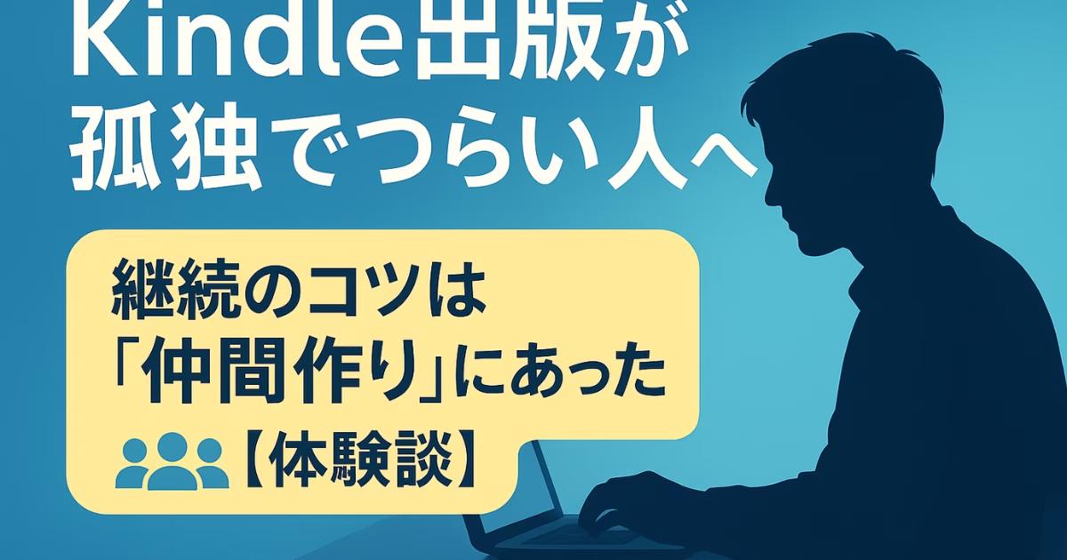 Kindle出版の孤独に悩む人が仲間を見つけて継続する方法を紹介する記事のアイキャッチ画像。パソコンで執筆する人物の後ろ姿と、明るい日差しの差し込むデスク。希望を感じさせる雰囲気が、Kindle副業を続けるヒントを表現。