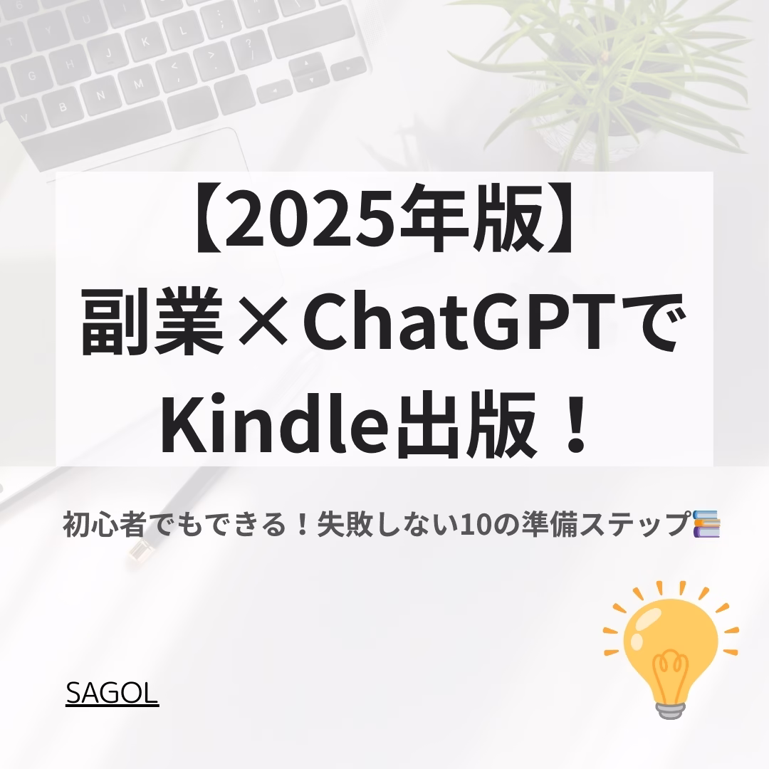 2025年版の副業とChatGPTを使ったKindle出版の画像