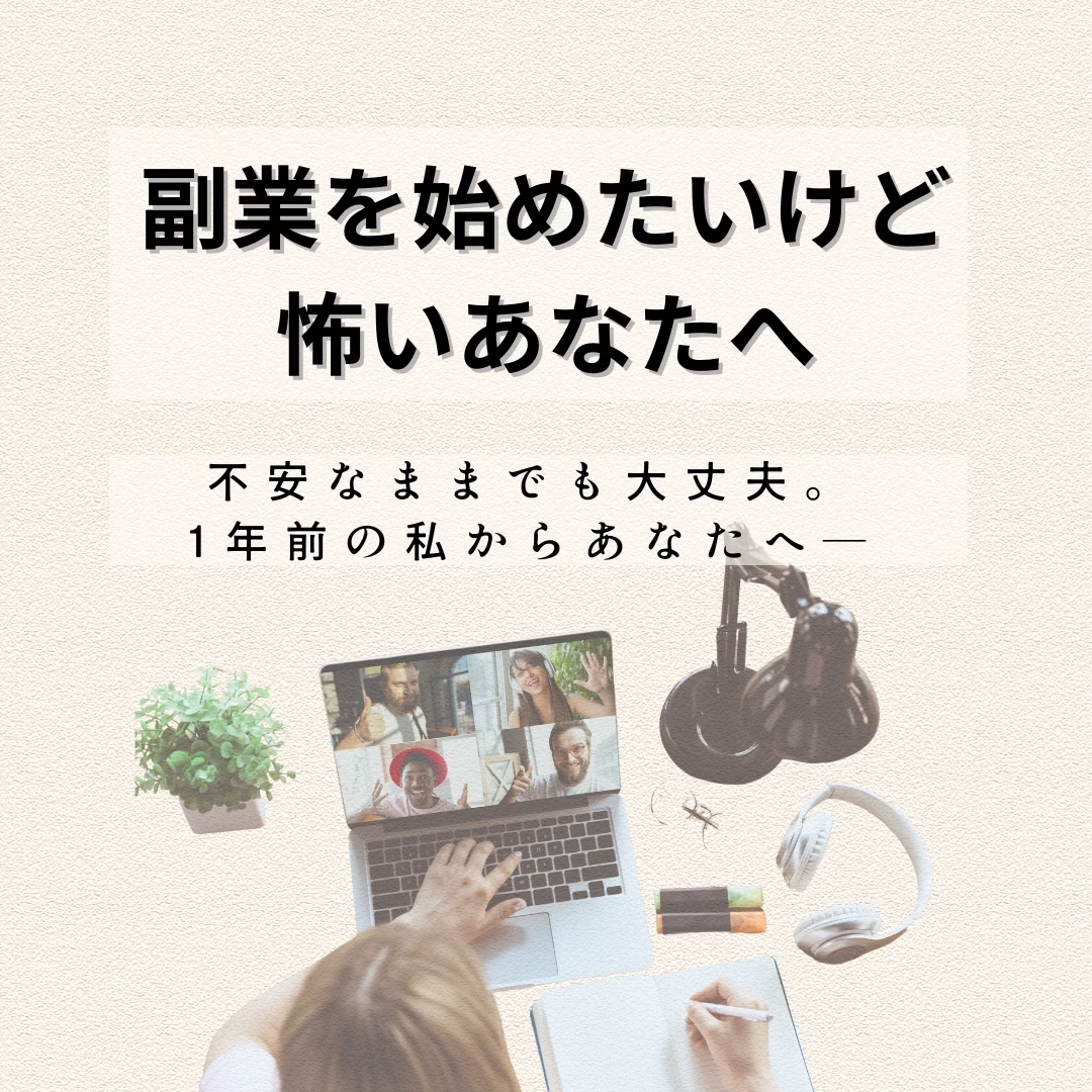 「副業を始めたいけど、怖いあなたへ」中心にタイトル 下段にパソコン、在宅ワークをしている様子