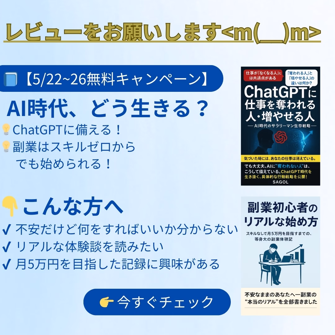 AI時代に備える副業入門｜ChatGPTに仕事を奪われる不安とどう向き合うか？初心者向けにスキルゼロから始めるKindle出版のリアル体験を2冊無料公開（5/22〜26限定）。副業初心者・不安を感じるサラリーマン・主婦に向けた実践記録で、月5万円を目指す全プロセスを紹介。レビュー募集中！