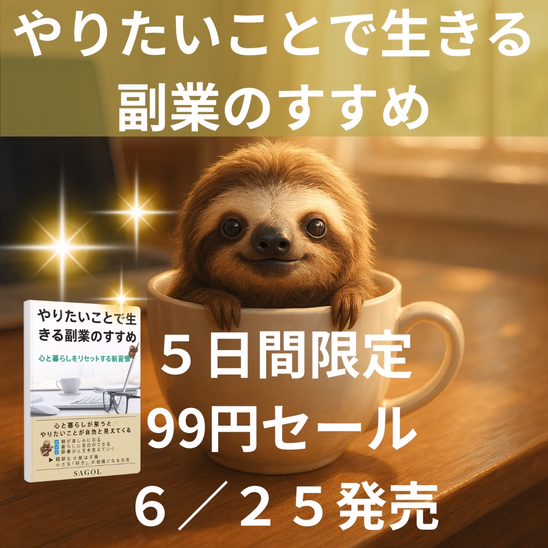 やりたいことで生きる副業のすすめ、小さいかわいらしいナマケモノがコーヒーカップにはいって微笑んでいる