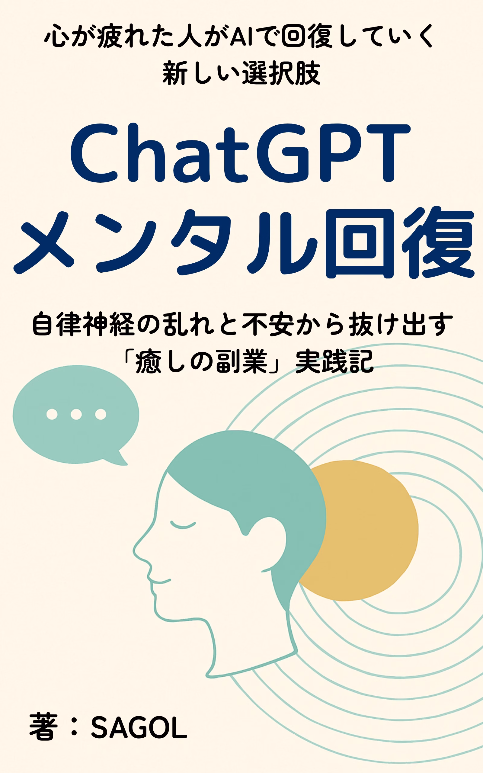 ChatGPTメンタル回復